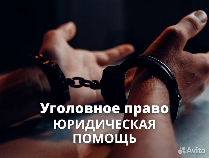 Уголовное право. Услуги адвоката