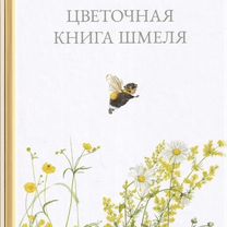 Цветочная книга шмеля детские книги