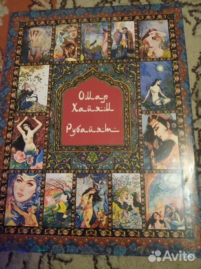 Омар Хайям. Рубайят. Коллекционная книга