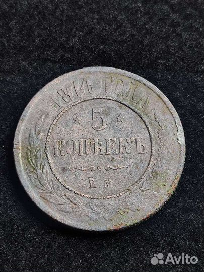 Старинная медная монета 5 копеек 1874 1875 (Е.М.)