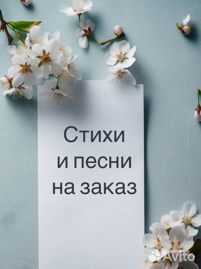 Стихи и песни на заказ, поздравления, рэп, проза