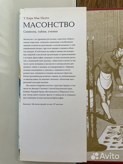 Книга Масонство Мак-Налти