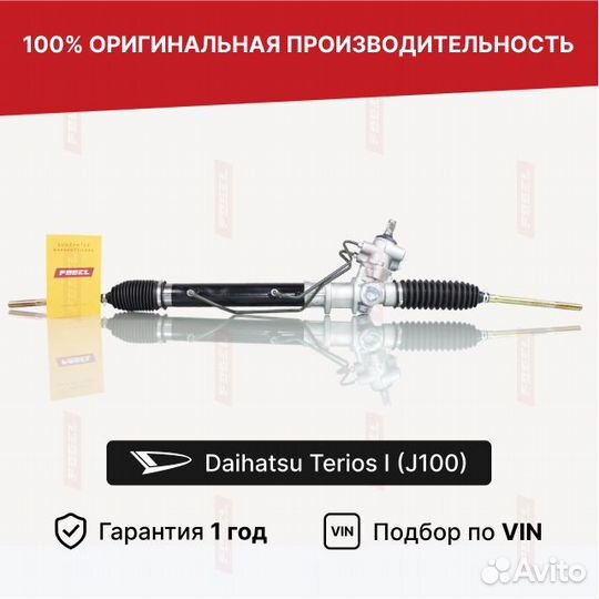 Рулевая рейка Дайхатсу Териос 1 Новая