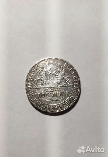 Один полтинник 1924 года
