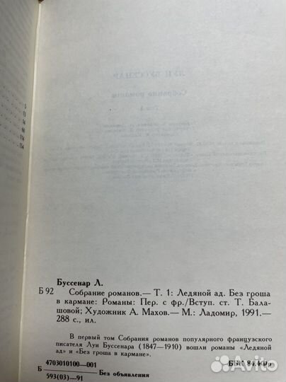 Ледяной ад. Без гроша в кармане Буссенар, Луи