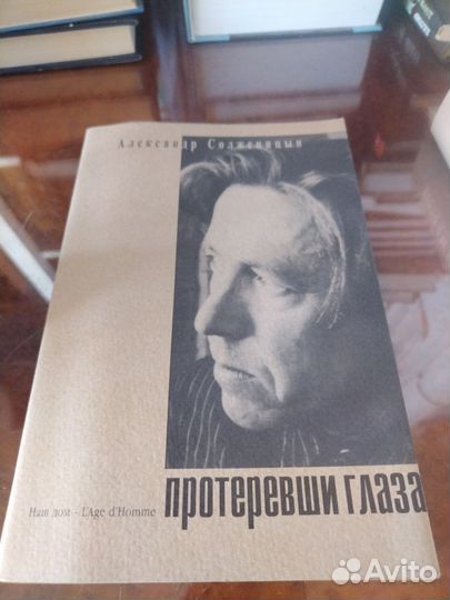 А. Солженицын, Протеревши глаза
