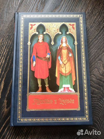 Ж.Бедье Тристан и Изольда, Рипол Клласик