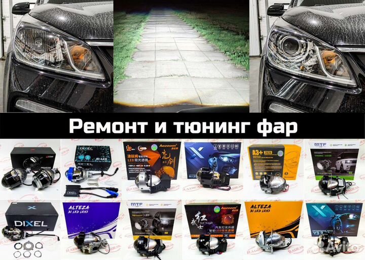 Ремонт и тюнинг фар
