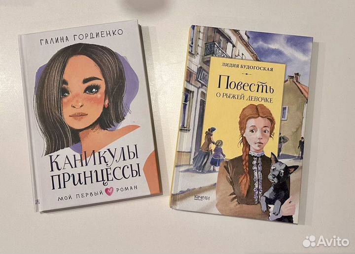 Повесть о рыжей девочке, Каникулы принцессы