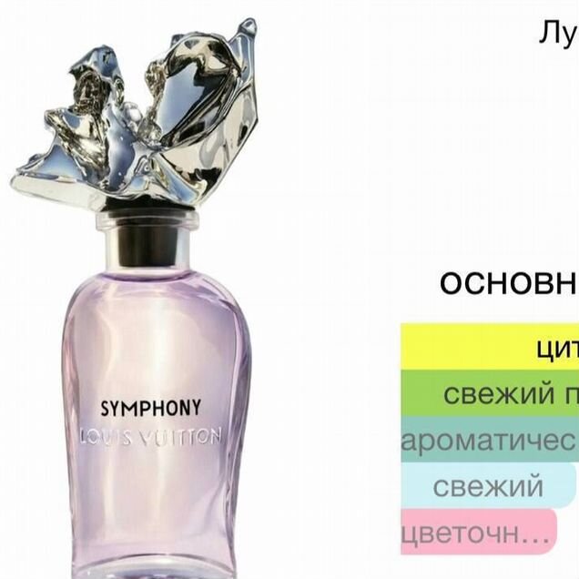 Symphony Louis Vuitton масляные духи концентрат