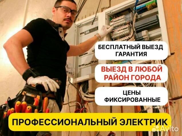 Услуги электрика / Электрик / Мастер на час
