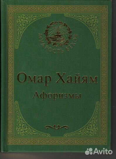 Омар Хайям. Афоризмы (подарочное издание) Бальмонт