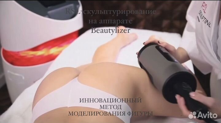 Rsl скульптурирование на аппарате Beautylizer