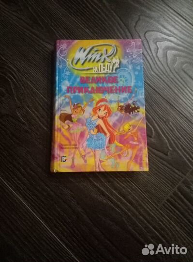 Книга winx винкс