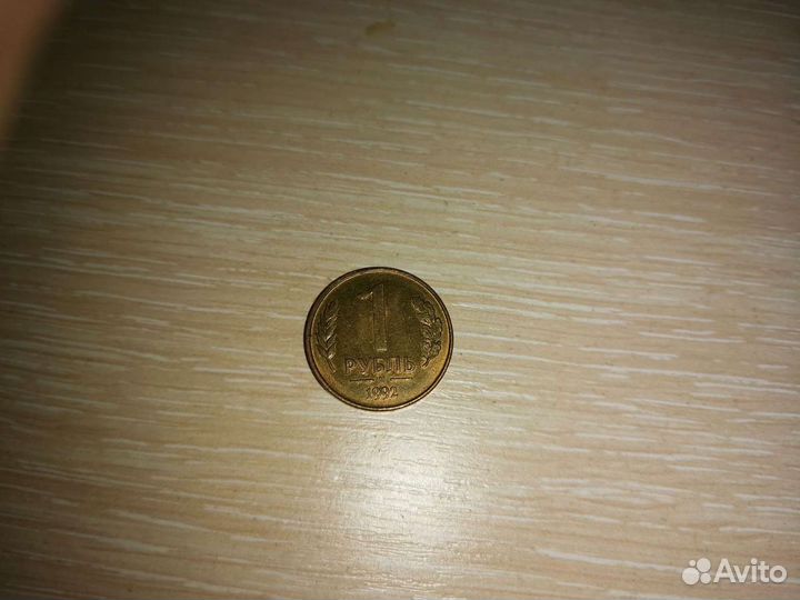 1 рубль 1992 года