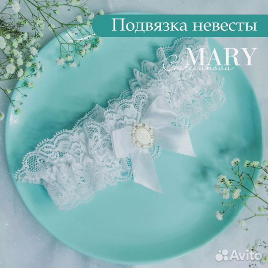 Подвязка невесты свадебная