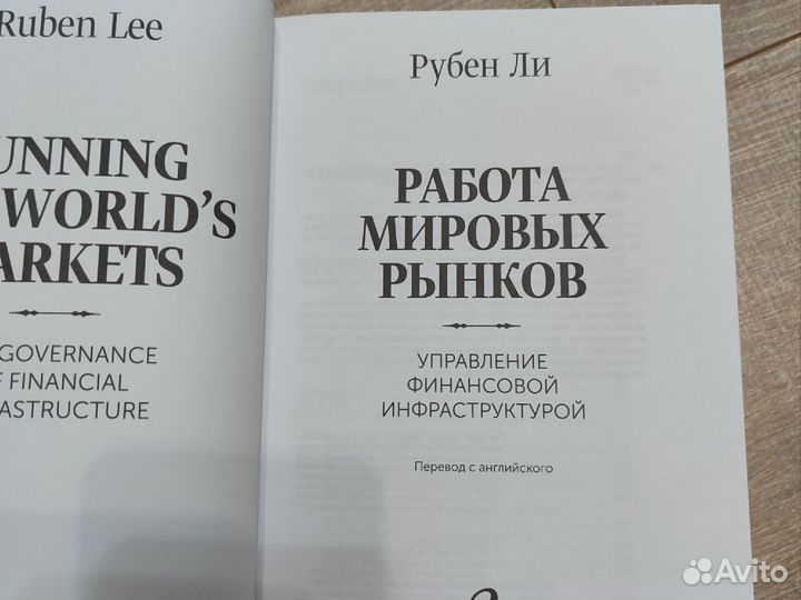 Работа мировых рынков Рубен Ли