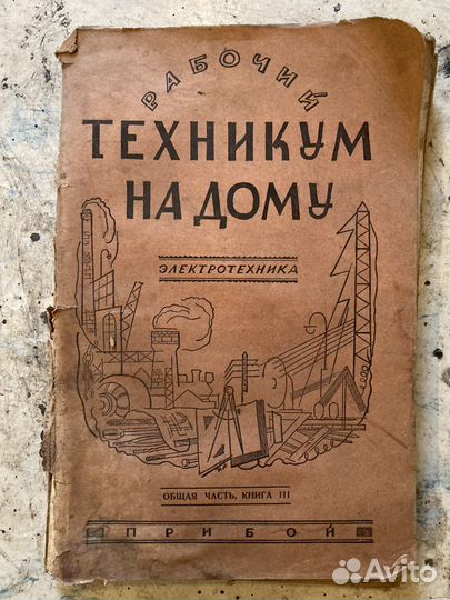 Антикварное издание «Рабочий техникум на дому»