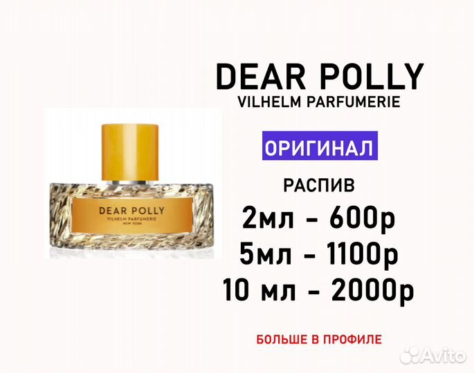 Vilhelm Parfumerie dear polly оригинал распив