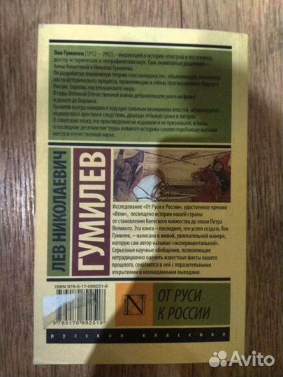 Книга Льва Гумилева 