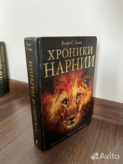 Хроники Нарнии, К. Льюис (3 шт.)