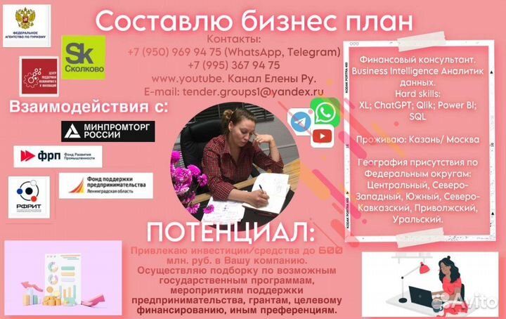 Бизнес план составлю под Гранты, Субсидии и пр