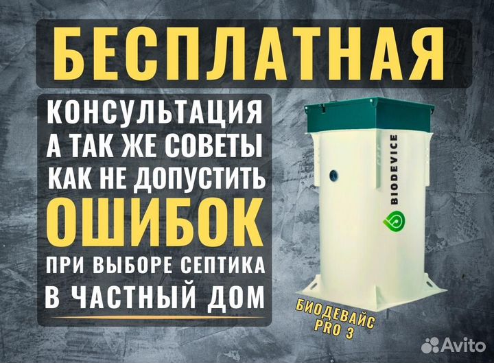 Септик Биодевайс про 3