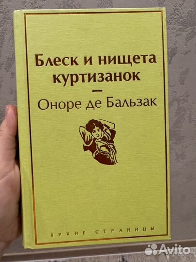 Оноре Де Бальзак Блеск и нищета куртизанок