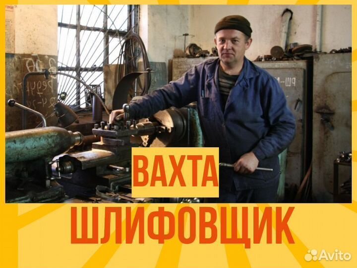 Шлифовщик Вахта Курган + питание