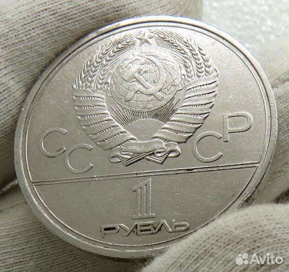 Рубль 1979 г.(мгу )