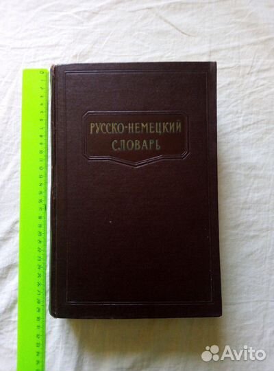 Словарь русско-немецкий 1962 г
