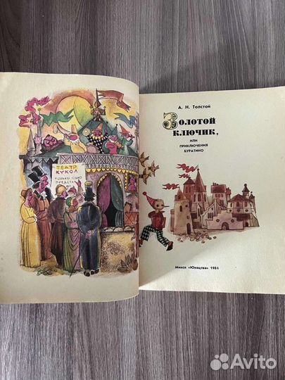 А. Н. Толстой. Золотой ключик или приключения