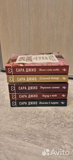 Книги Сары Джио