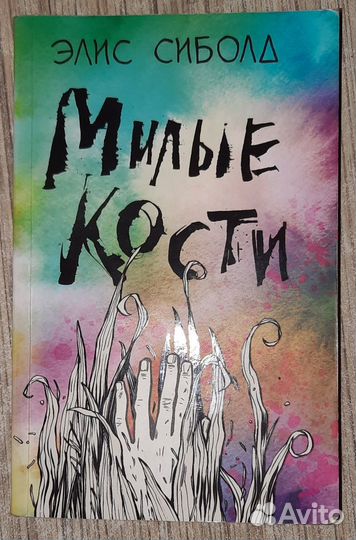 Элис сиболд милые кости