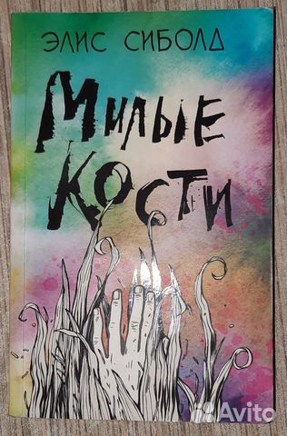 Элис сиболд милые кости