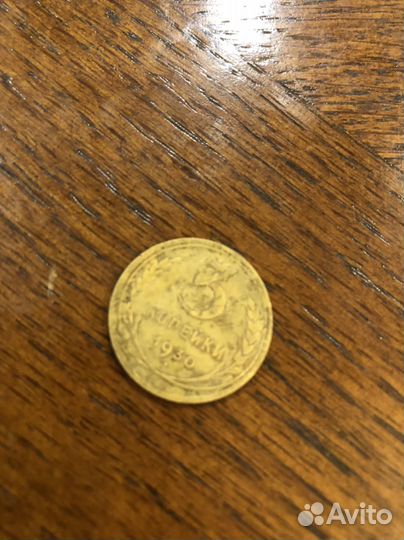 Монета 3 копейки 1930г