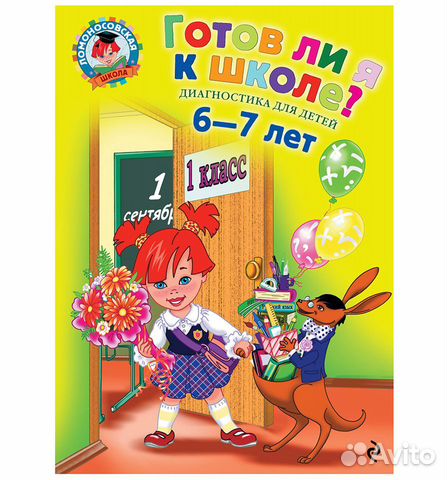 Ломоносовская школа. Готов ли я к школе