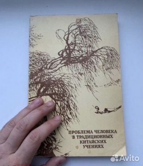 Проблема человека в традиционных китайских учениях