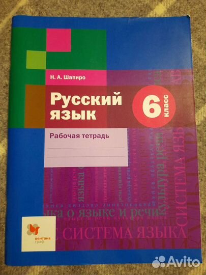 Рабочая тетрадь по русскому языку, 6 класс