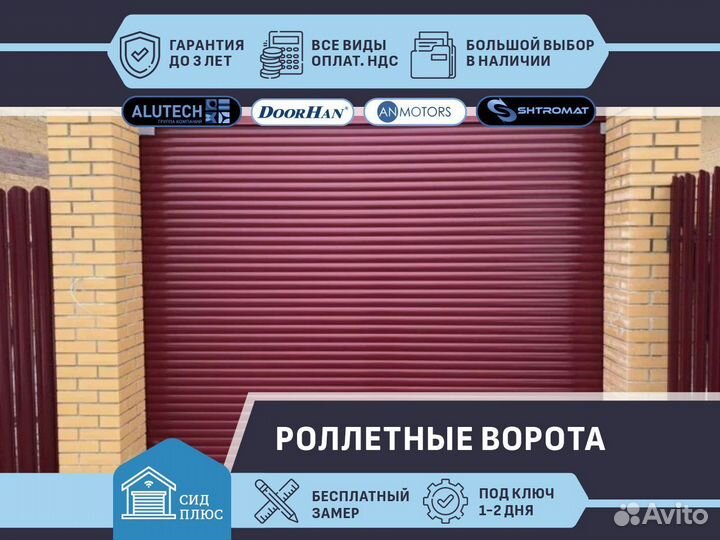 Роллетные ворота