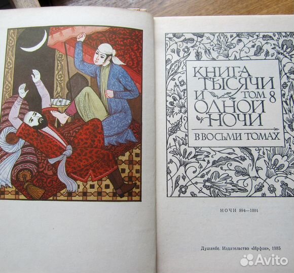 Тысяча и одна ночь. Сказки Шахразады. 8 т