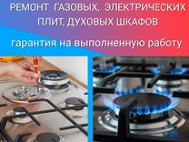 Ремонт газовых электрических плит духовых шкафов