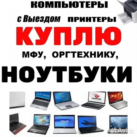 Ноутбуки, системные блоки, мониторы (скупка)