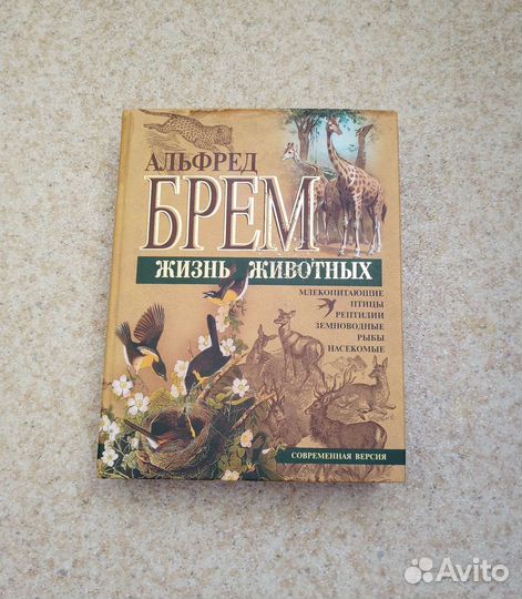 Жизнь животных Альфред Брем Москва 2003