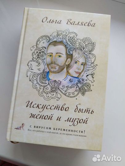 Книги искусство быть женой и музой Ольга Валяева