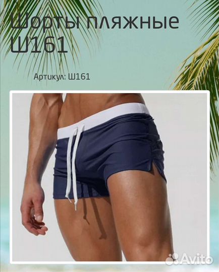 Пляжные шорты мужские