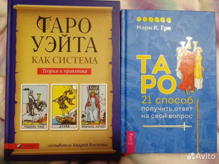 Книга таро уэйта и книга 21 способ