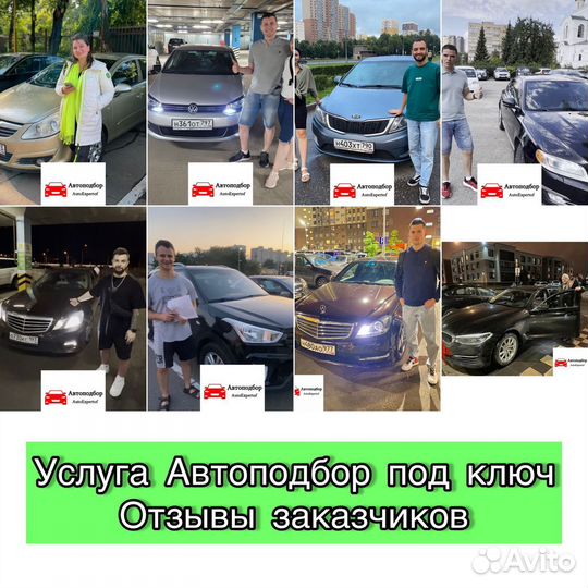 Автоподбор/ Подбор авто/ Автоэксперт