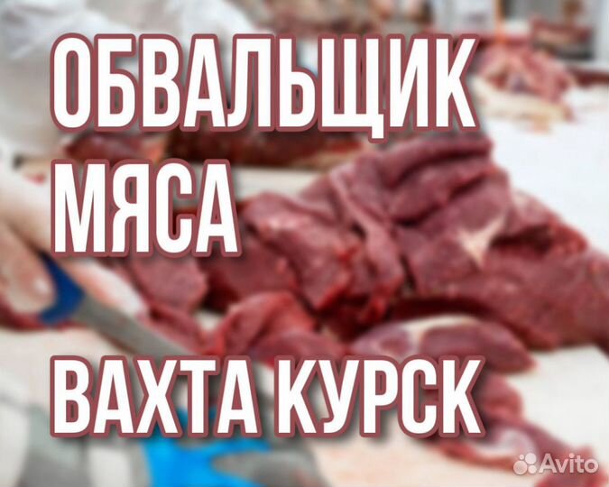 Обвальщик вахтой в Курск + питание и проживание