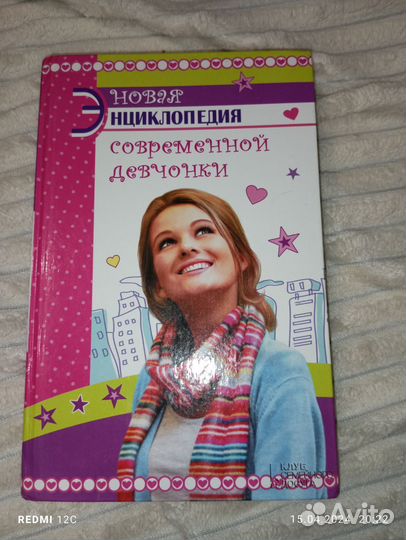 Энциклопедия современной девчонки